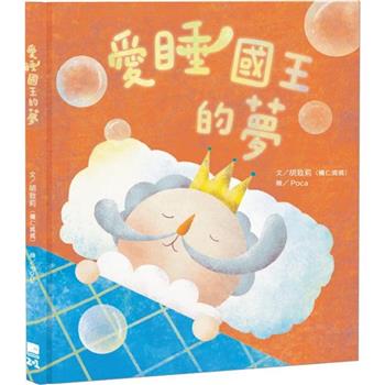 愛睡國王的夢