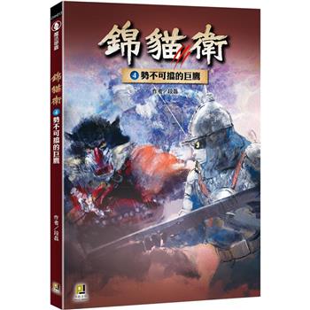錦貓衛４勢不可擋的巨鷹