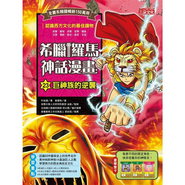 希臘羅馬神話漫畫套書【第五輯】(21~25集) 希臘羅馬神話漫畫套書【第五輯】(21~25集)