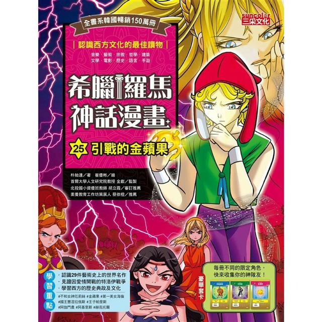 希臘羅馬神話漫畫套書【第五輯】(21~25集) 希臘羅馬神話漫畫套書【第五輯】(21~25集)