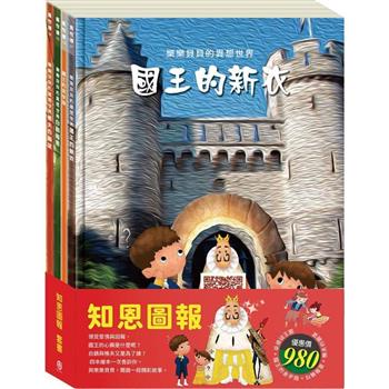 知恩圖報 套組（樂樂貝貝的異想世界：國王的新衣＋國王的金手指＋白鶴報恩＋樵夫的願望）