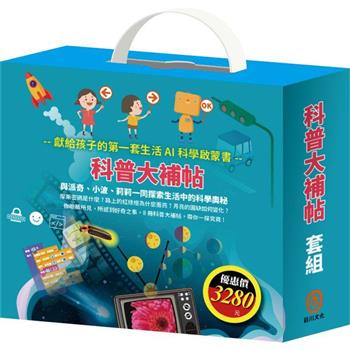 科普大補帖  套組（節慶萬花筒＋小小光線設計師：快樂露營去＆停電驚魂記＆上街兜兜風＆玩具店也瘋狂＋密碼攻防戰＋小小色彩藝術家：生活調色盤＆奇幻ｅ術展）
