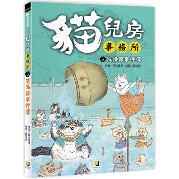 貓兒房事務所３洗澡節事件簿