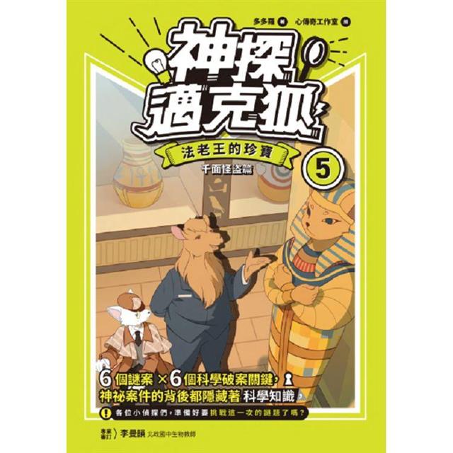 神探邁克狐 千面怪盜篇(5):法老王的珍寶 神探邁克狐 千面怪盜篇(5):法老王的珍寶