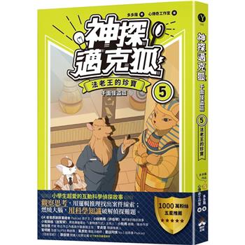 神探邁克狐 千面怪盜篇(5)：法老王的珍寶