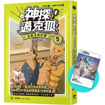 神探邁克狐 千面怪盜篇(5)限定贈品版：法老王的珍寶(首刷限量加贈「人物IG情境透卡」)