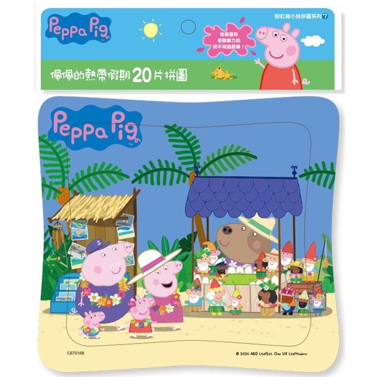 粉紅豬：佩佩的熱帶假期20片拼圖【金石堂、博客來熱銷】
