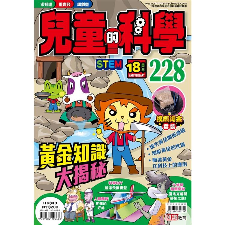 兒童的科學228 黃金知識大揭秘【金石堂、博客來熱銷】