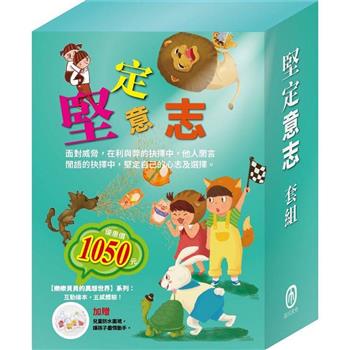 堅定意志 套組（樂樂貝貝的異想世界：三隻小豬＋龜兔賽跑＋獅子與老鼠＋誰該騎驢子）贈 兒童防水圍裙乙個