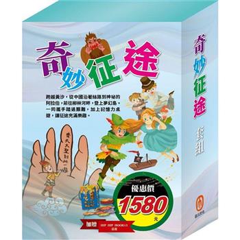 奇妙征途 套書(影響孩子一生的奇幻名著：西遊記＋快樂王子＋柳林風聲＋彼得.潘＋一千零一夜)贈 HIP HIP HOORAY桌遊乙個