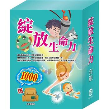 綻放生命力  套組：（晚安故事：青蛙王子＋木偶奇遇記＋放羊的孩子＋醜小鴨）贈 青蛙帆布單肩包乙個