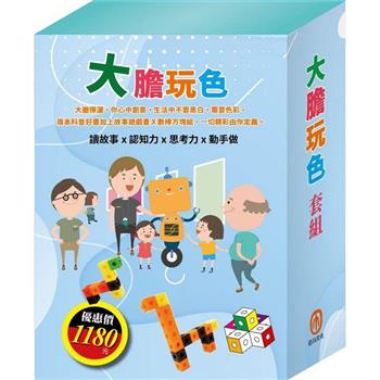 大膽玩色 套組(小小色彩藝術家：生活調色盤&奇幻ｅ術展＋「彼得的洞洞屋冒險」故事遊戲書＋數棒方塊組)