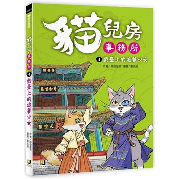 貓兒房事務所４戲臺上的追夢少女