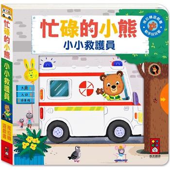 小小救護員：忙碌的小熊