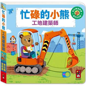 工地建築師：忙碌的小熊