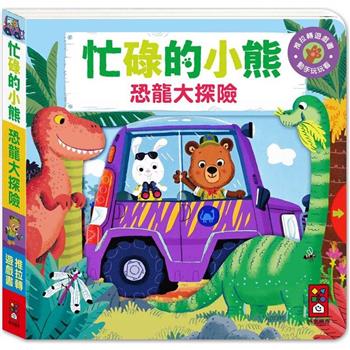恐龍大探險：忙碌的小熊