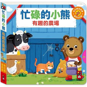 有趣的農場：忙碌的小熊