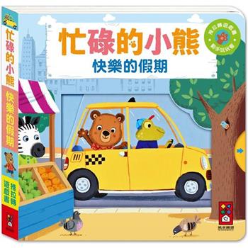 快樂的假期：忙碌的小熊