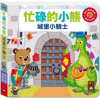 城堡小騎士：忙碌的小熊