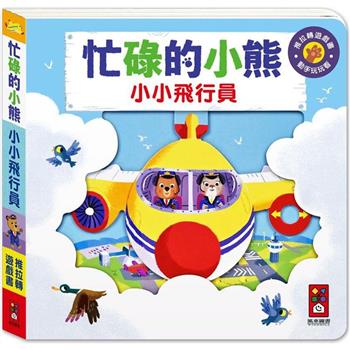 小小飛行員：忙碌的小熊