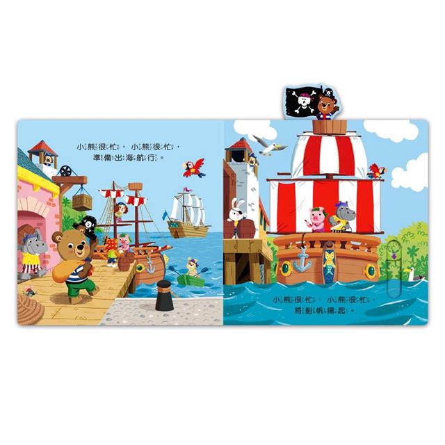 海盜尋寶記:忙碌的小熊 海盜尋寶記:忙碌的小熊