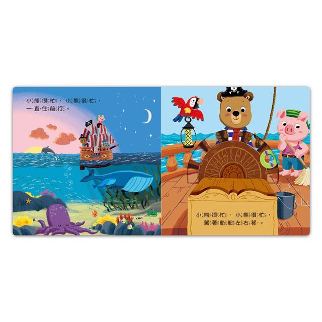 海盜尋寶記:忙碌的小熊 海盜尋寶記:忙碌的小熊