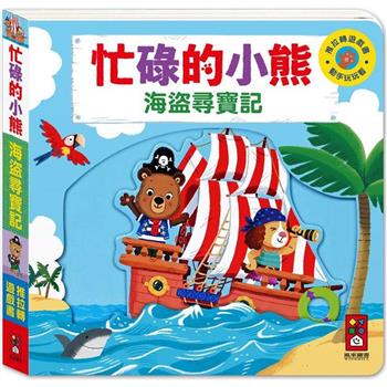 海盜尋寶記：忙碌的小熊