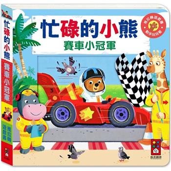賽車小冠軍：忙碌的小熊