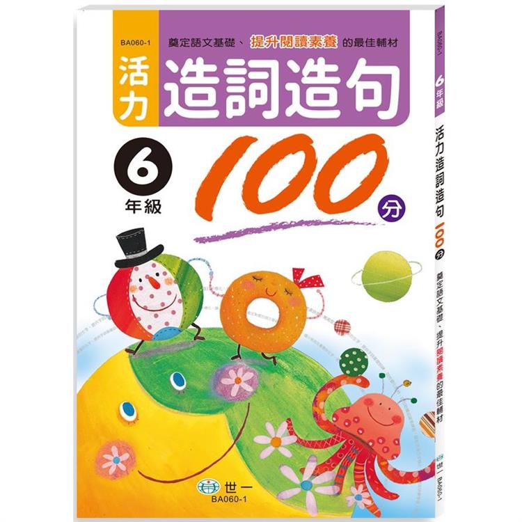 活力造詞造句100分 六年級【金石堂、博客來熱銷】