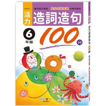 活力造詞造句100分 六年級