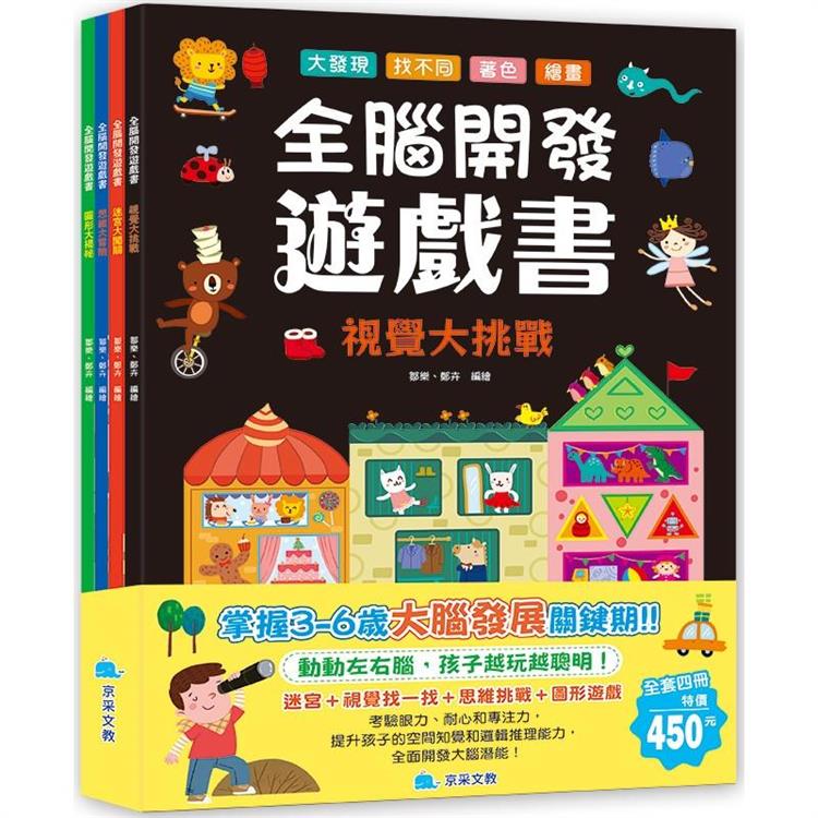 全腦開發遊戲書套書(全4冊)【金石堂、博客來熱銷】