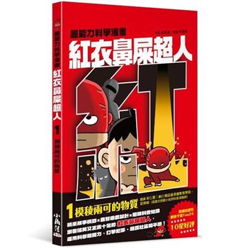 【電子書】紅衣鼻屎超人（1）：模稜兩可的物質