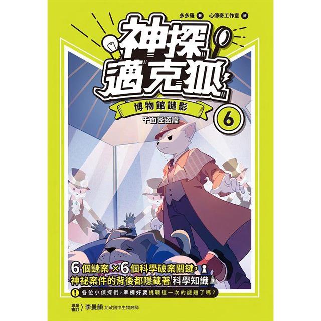 神探邁克狐 千面怪盜篇(6):博物館謎影 神探邁克狐 千面怪盜篇(6):博物館謎影