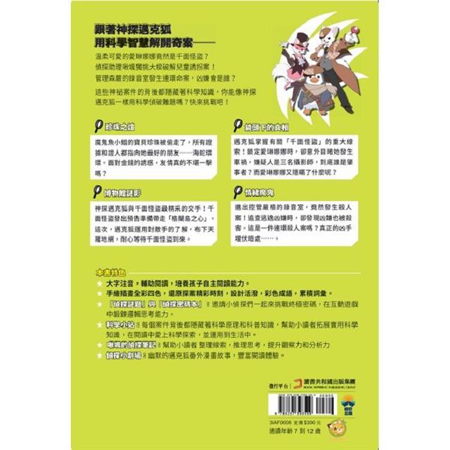 神探邁克狐 千面怪盜篇(6):博物館謎影 神探邁克狐 千面怪盜篇(6):博物館謎影