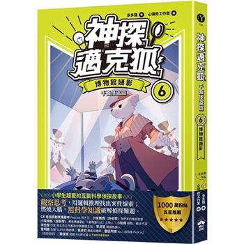 神探邁克狐 千面怪盜篇(6)：博物館謎影