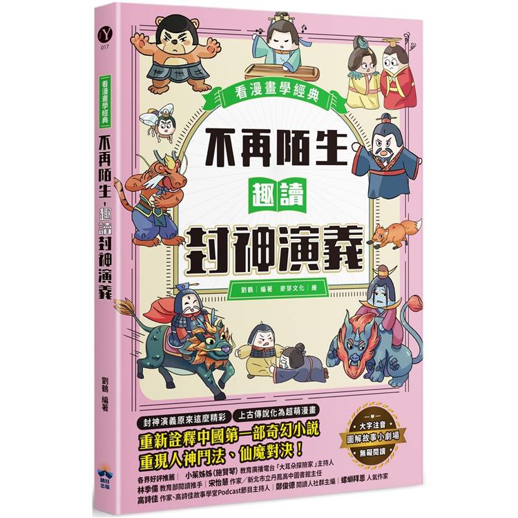 不再陌生，趣讀封神演義【看漫畫學經典】【金石堂、博客來熱銷】