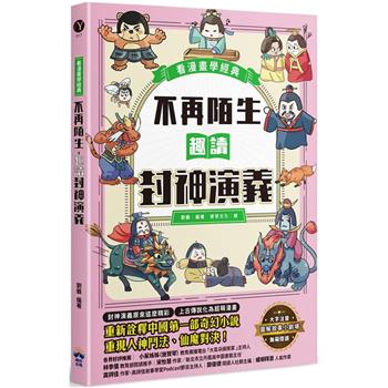 【電子書】不再陌生，趣讀封神演義