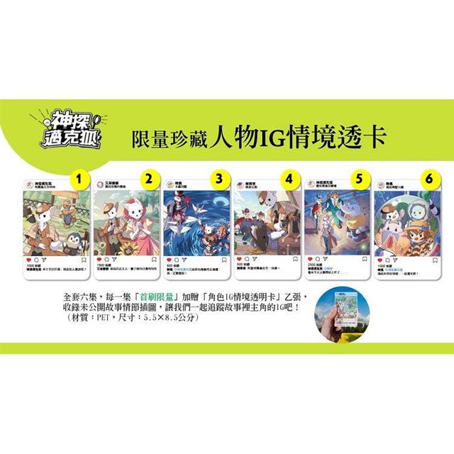 神探邁克狐 千面怪盜篇(6)限定贈品版:博物館謎影(首刷限量加贈「人物IG情境透卡」) 神探邁克狐 千面怪盜篇(6)限定贈品版:博物館謎影(首刷限量加贈「人物IG情境透卡」)