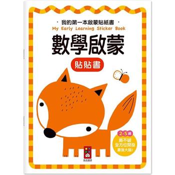 數學啟蒙：我的第一本啟蒙貼紙書