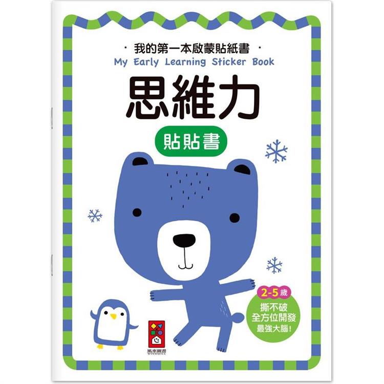 思維力：我的第一本啟蒙貼紙書【金石堂、博客來熱銷】