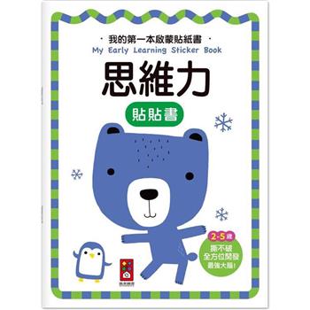 思維力：我的第一本啟蒙貼紙書