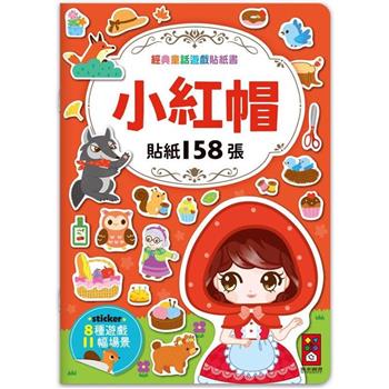小紅帽：經典童話遊戲貼紙書