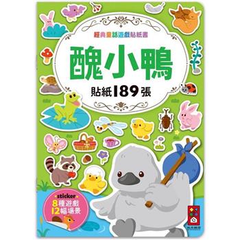 醜小鴨：經典童話遊戲貼紙書