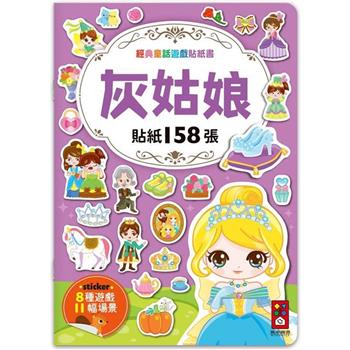 灰姑娘：經典童話遊戲貼紙書