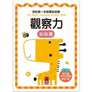 觀察力：我的第一本啟蒙貼紙書