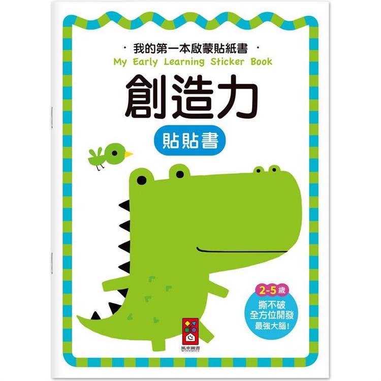 創造力：我的第一本啟蒙貼紙書【金石堂、博客來熱銷】