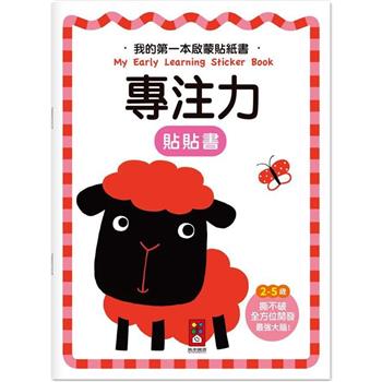 專注力：我的第一本啟蒙貼紙書