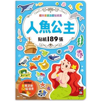 人魚公主：經典童話遊戲貼紙書