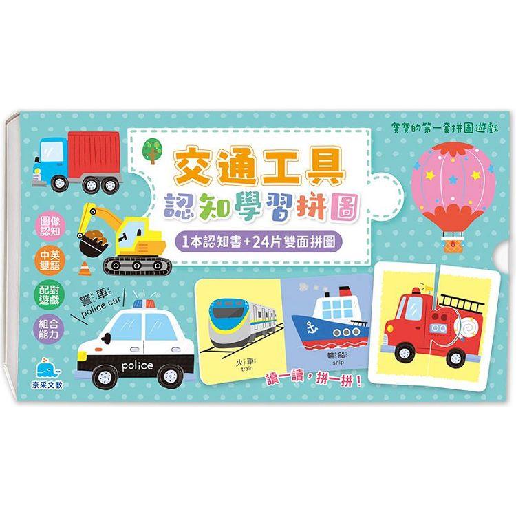 寶寶的第一套拼圖遊戲：交通工具認知學習拼圖【金石堂、博客來熱銷】