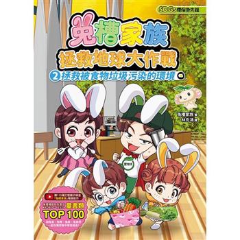 兔槽家族拯救地球大作戰2：拯救被食物垃圾污染的環境【SDGs環保急先鋒】